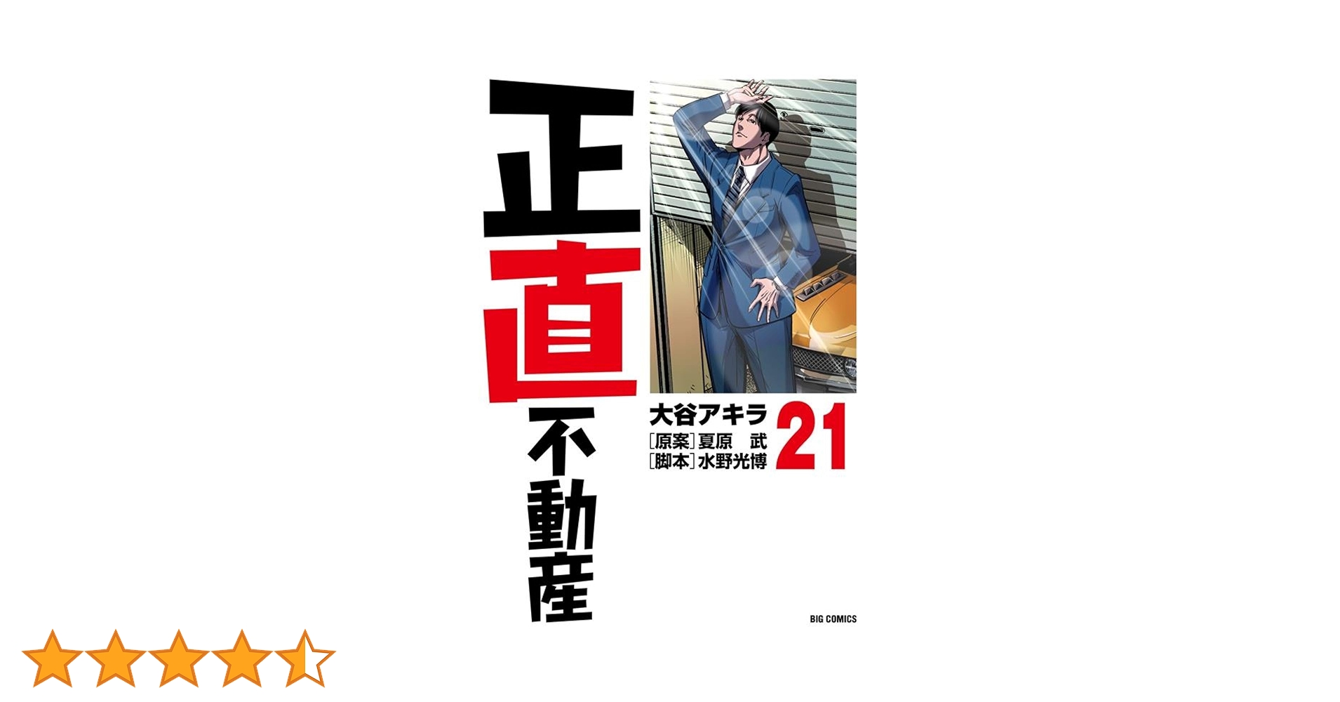 ★正直不動産★計21冊 Amazon.co.jp: 正直不動産 (21) (ビッグコミックス) : 大谷